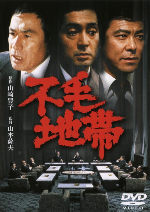 不毛地帯 (1976)/仲代達矢