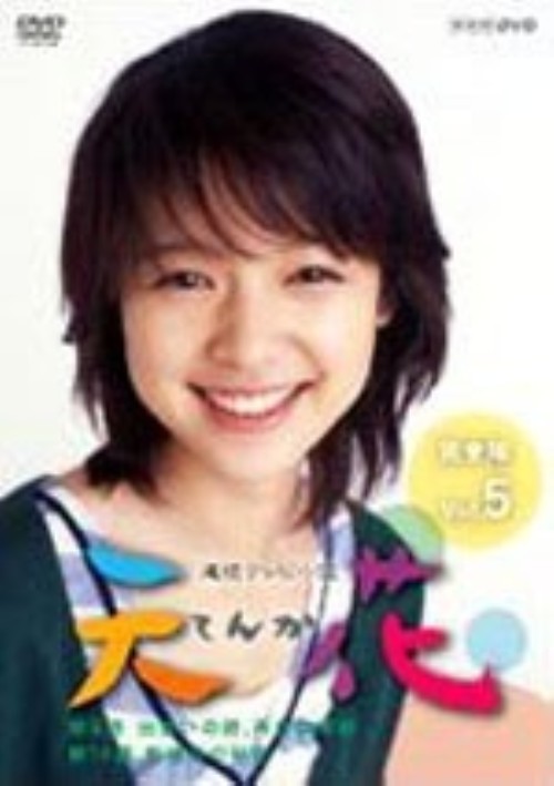 連続テレビ小説 天花 完全版 Vol.5/藤澤恵麻