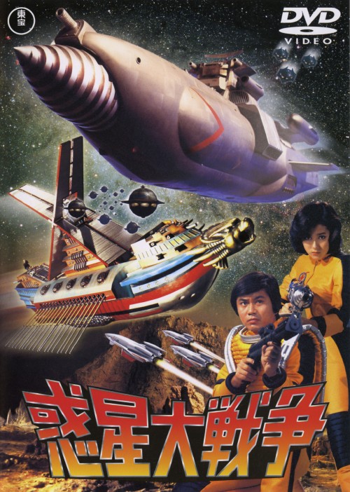 惑星大戦争/森田健作