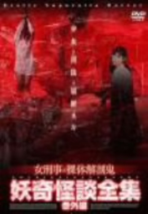 妖奇怪談全集番外編「女刑事と裸体解剖鬼」/才谷ゆきこ