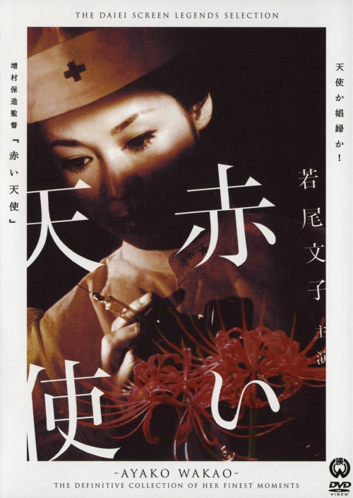 赤い天使/若尾文子