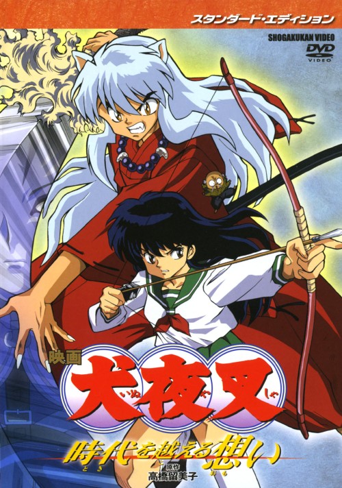 犬夜叉 劇場版 スタッフ資料 犬夜叉剧场版（系列） — The Movie Database (TMDB)