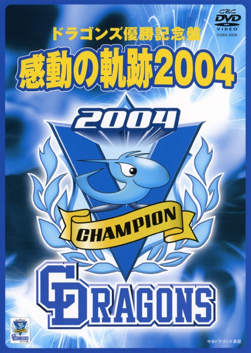 2004 中日ドラゴンズ 優勝への軌跡