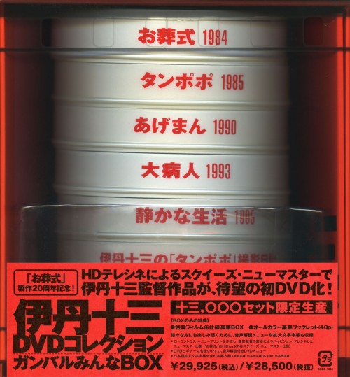 ガンバルみんなBOX <数量生産限定版>/伊丹十三