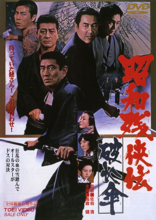 昭和残侠伝 破れ傘/高倉健