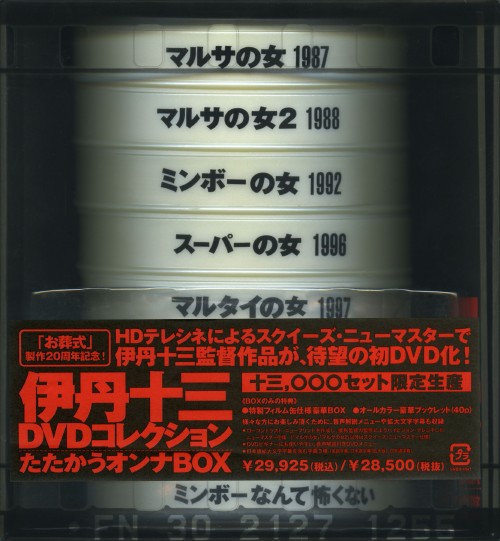 たたかうオンナ BOX <初回限定生産版>/伊丹十三