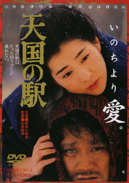 天国の駅/吉永小百合