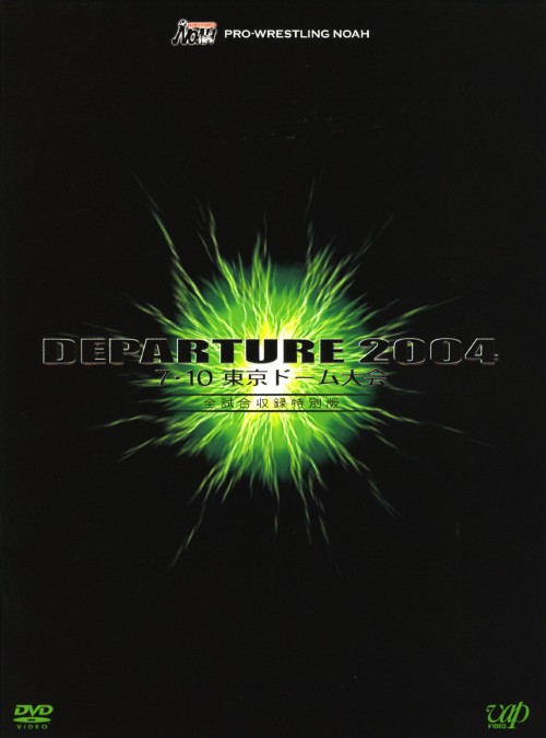 PRO-WRESTLING NOAH DEPARTURE 2004.7.10 東京ドーム大会 全試合収録特別版
