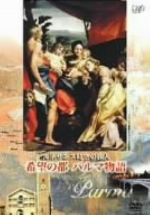 ルネサンス時空の旅人 『希望の都 パルマ物語』