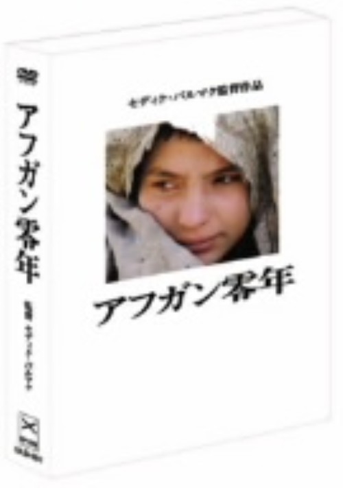 アフガン零年/マリナ・ゴルバハーリ