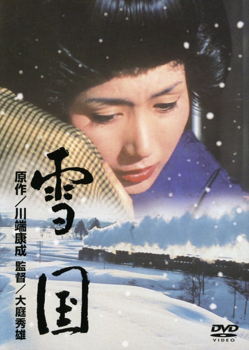 雪国 (1965)/岩下志麻