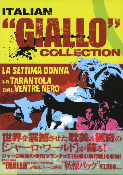 ジャーロ映画 戦慄パック/ジャンカルロ・ジャンニーニ