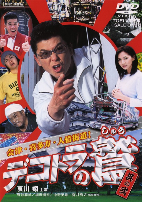 デコトラの鷲 其の弐 会津・喜多方・人情街道!/哀川翔