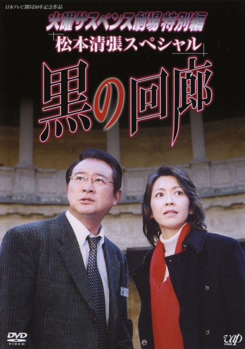 火曜サスペンス劇場 黒の回廊/賀来千香子