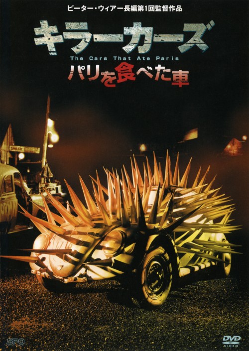 キラーカーズ パリを食べた車/ジョン・メイロン
