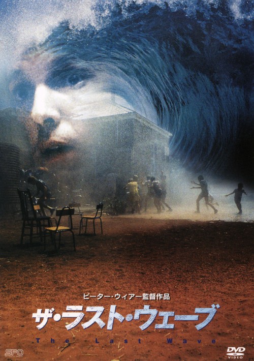 ザ・ラスト・ウェーブ/リチャード・チェンバレン
