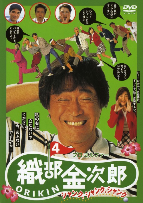 プロゴルファー 織部金次郎4 シャンク、シャンク、シャンク/武田鉄矢
