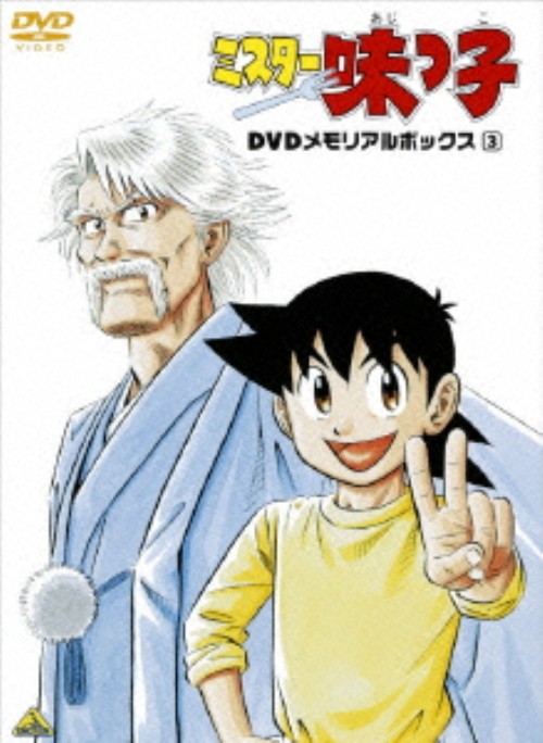 ミスター味っ子 DVDメモリアルボックス3 ミスター味っ子 DVDメモリアルボックス3/高山みなみ【買取価格】｜ゲオ