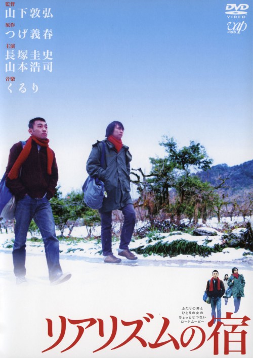 リアリズムの宿/長塚圭史