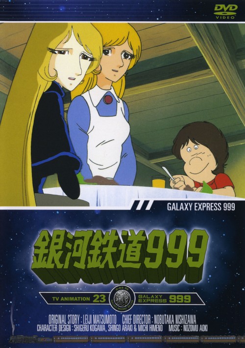 銀河鉄道999 TV Animation 23/野沢雅子【買取価格】｜ゲオの宅配買取
