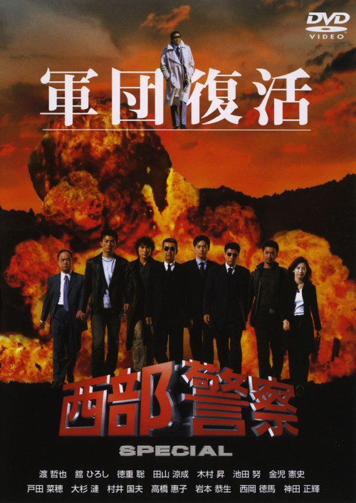 西部警察スペシャル/渡哲也