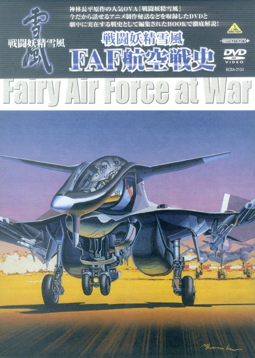 戦闘妖精雪風 FAF航空戦史 戦闘妖精雪風 FAF航空戦史【買取価格】｜ゲオの宅配買取
