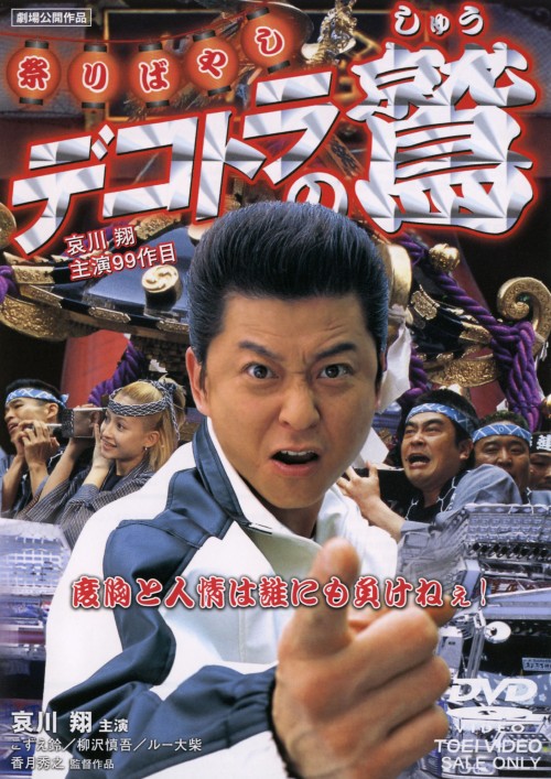 デコトラの鷲 祭りばやし/哀川翔