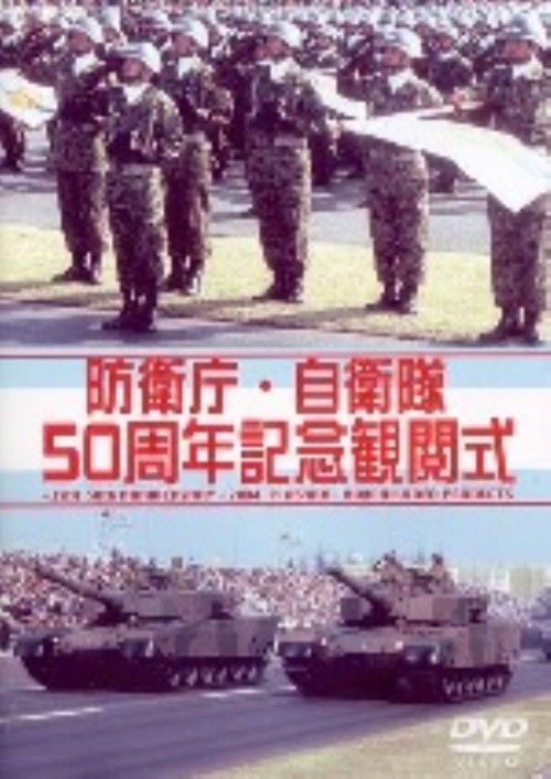 防衛庁・自衛隊 50周年記念 観閲式