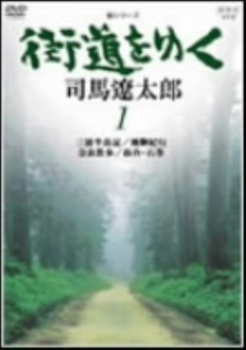 新シリーズ 街道をゆく 司馬遼太郎 1