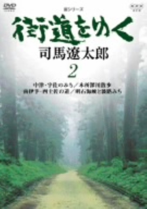 新シリーズ 街道をゆく 司馬遼太郎 2