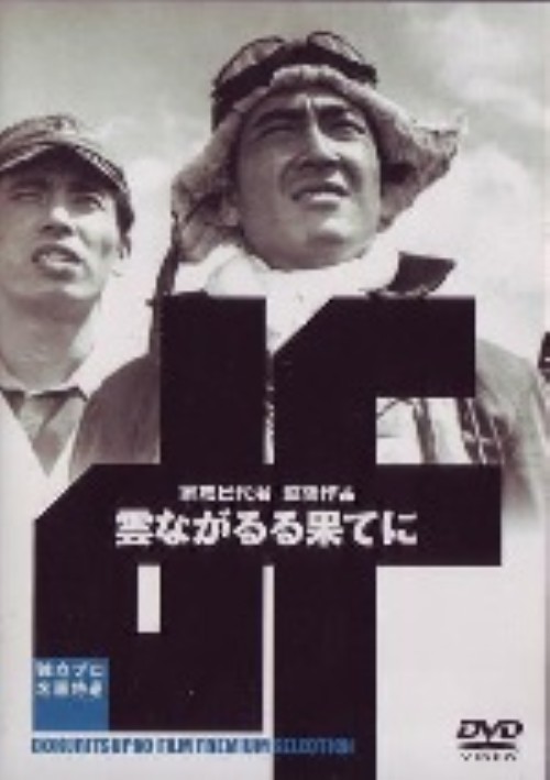 独立プロ名画特選 雲ながるる果てに/鶴田浩二
