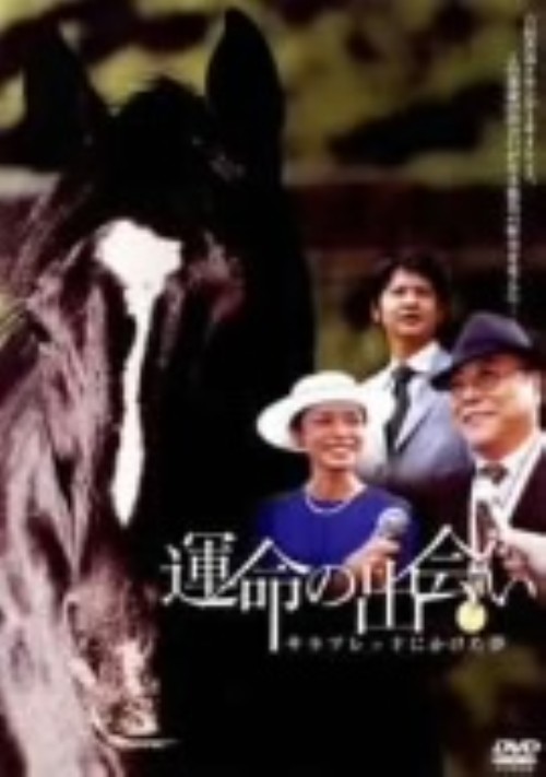 運命の出会い サラブレッドにかけた夢/中尾彬