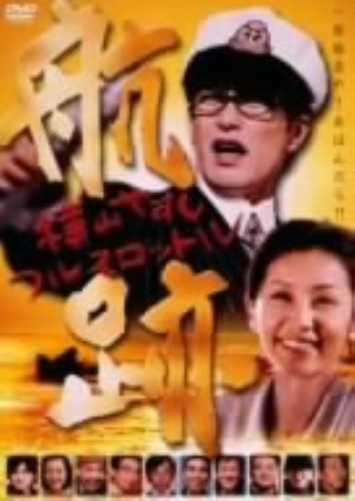 航跡 横山やすし フルスロットル/北村一輝