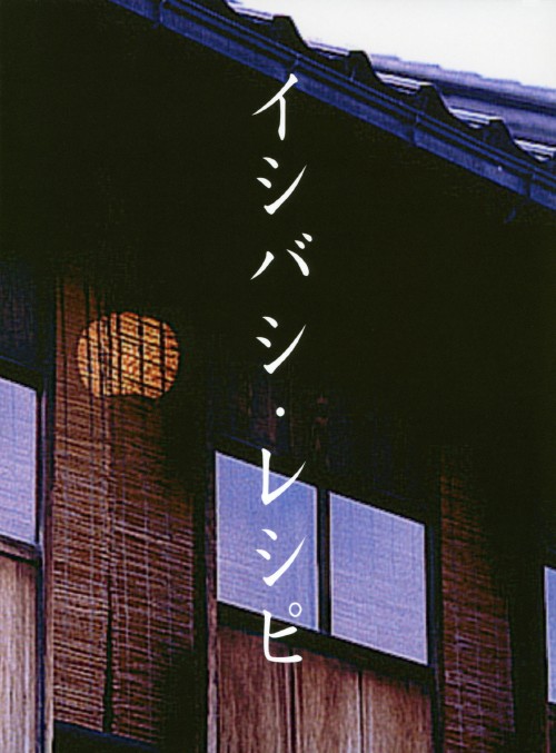 イシバシ・レシピ 後編/石橋貴明