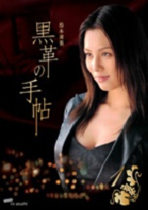 黒革の手帖 Vol.1/米倉涼子
