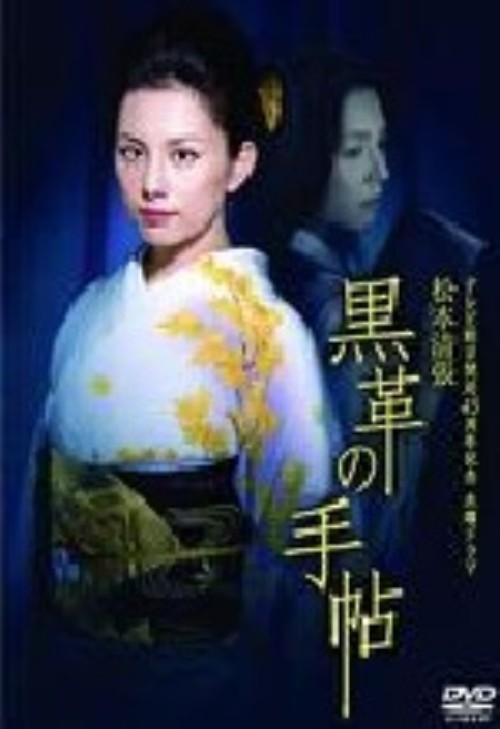 黒革の手帖 Vol.4/米倉涼子