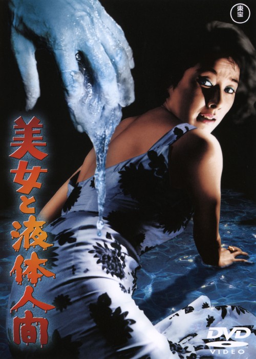 美女と液体人間/佐原健二