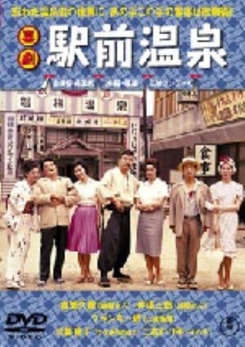 喜劇 駅前温泉/森繁久彌