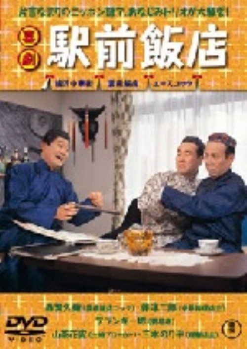 喜劇 駅前飯店/森繁久彌