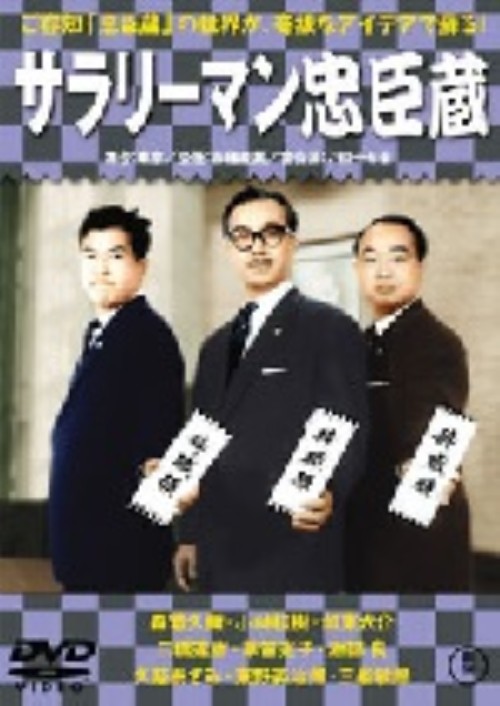 サラリーマン忠臣蔵 正・続篇/森繁久彌