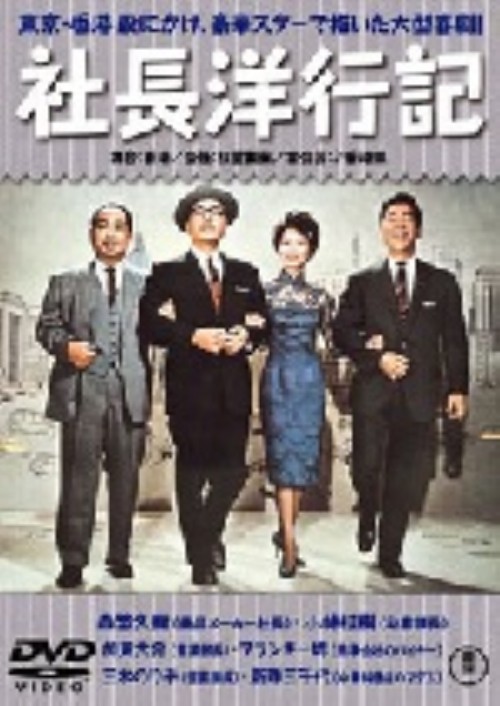 社長洋行記 正・続篇/森繁久彌