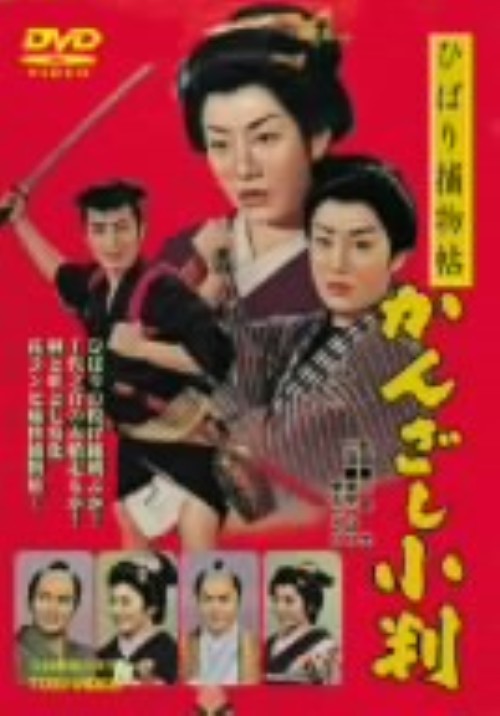 ひばり捕物帖 かんざし小判/美空ひばり