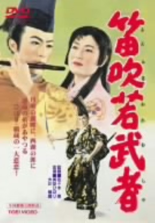 笛吹若武者/美空ひばり