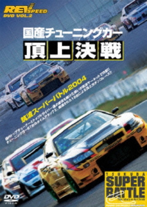 ゲオ公式通販サイト ゲオオンラインストア 中古 2 Rev Speed 国産チューニングカー頂上決戦 筑波 Dvd Dvd ゲオ公式通販サイト ゲオオンラインストア 中古 2 Rev Speed 国産チューニングカー頂上決戦 筑波 Dvd Dvd