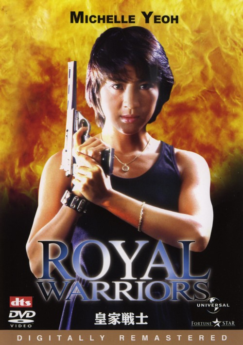 皇家戦士 デジタル・リマスター版/ミシェル・ヨー