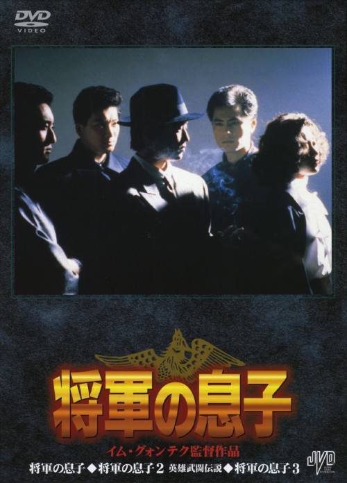 将軍の息子 BOX/パク・サンミン