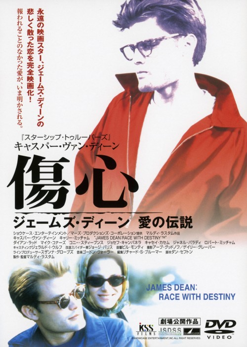 傷心 ジェームズ・ディーン 愛の伝説/キャスパー・ヴァン・ディーン