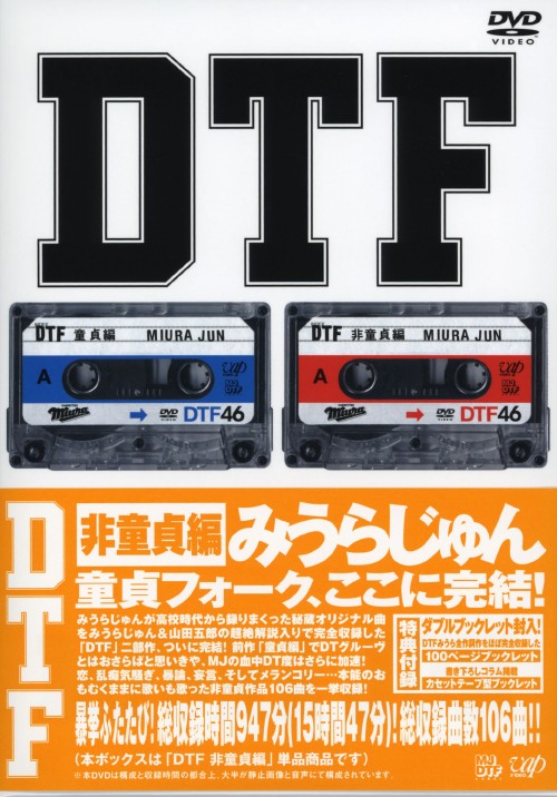 みうらじゅん DTF 非童貞編/みうらじゅん