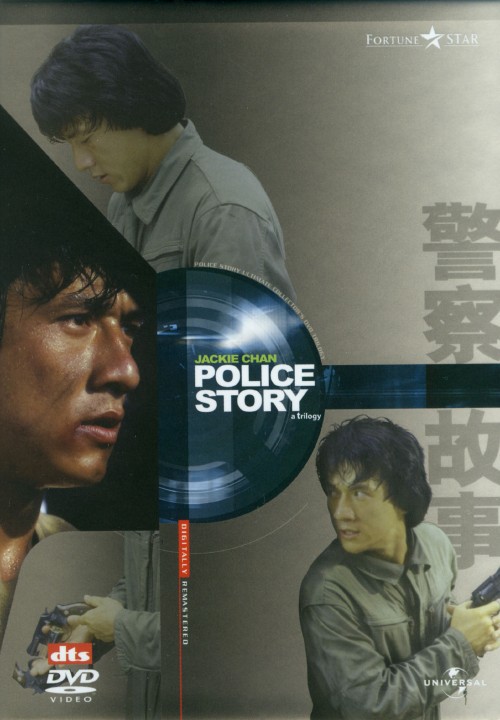 ポリス・ストーリー DVD-BOX <初回限定版>/ジャッキー・チェン