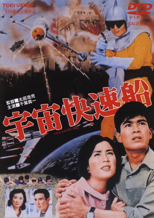 宇宙快速船/千葉真一